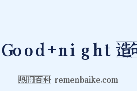 Good+night造句是什么意思的图片